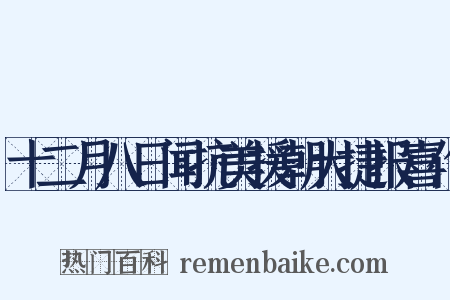 十二月八日闻抗美援朝大捷报喜作是什么意思的图片